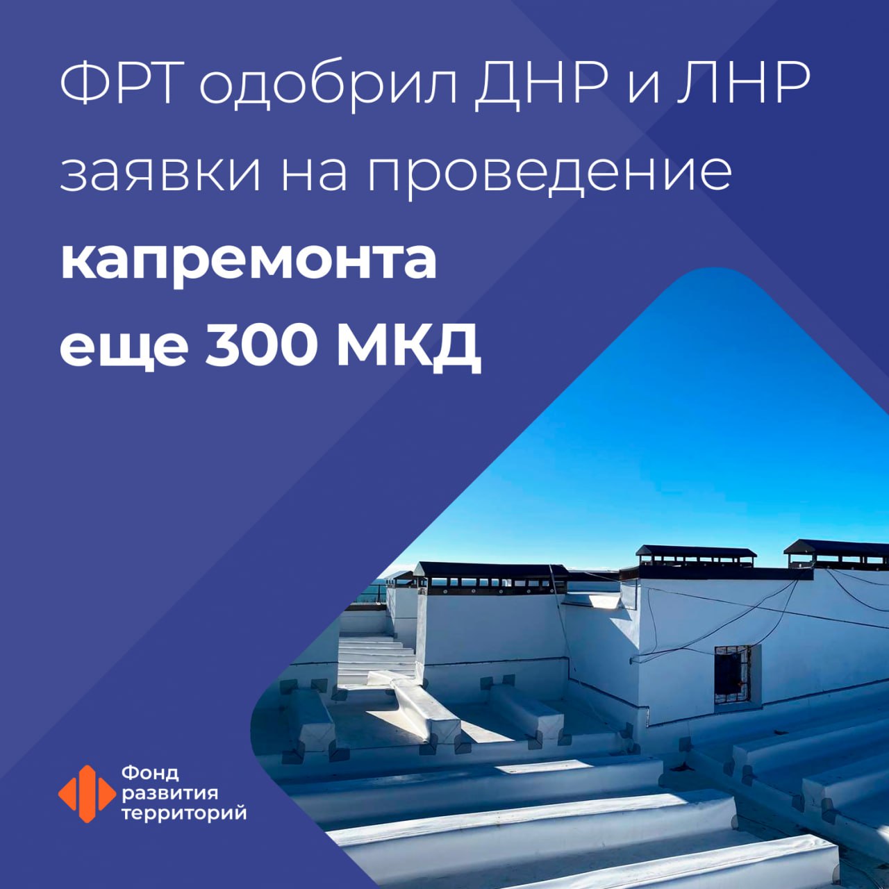 Андрей Чертков: Фонд развития территорий поддержал нашу дополнительную заявку – капитально отремонтируем еще 203 многоквартирных дома