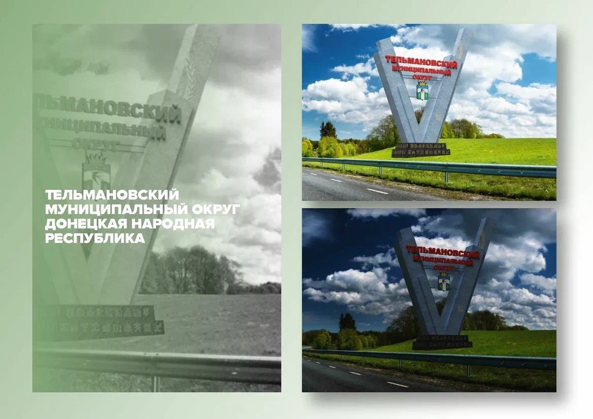 Участвует Тельмановский округ: завершается голосование в конкурсе на лучшую въездную стелу в России