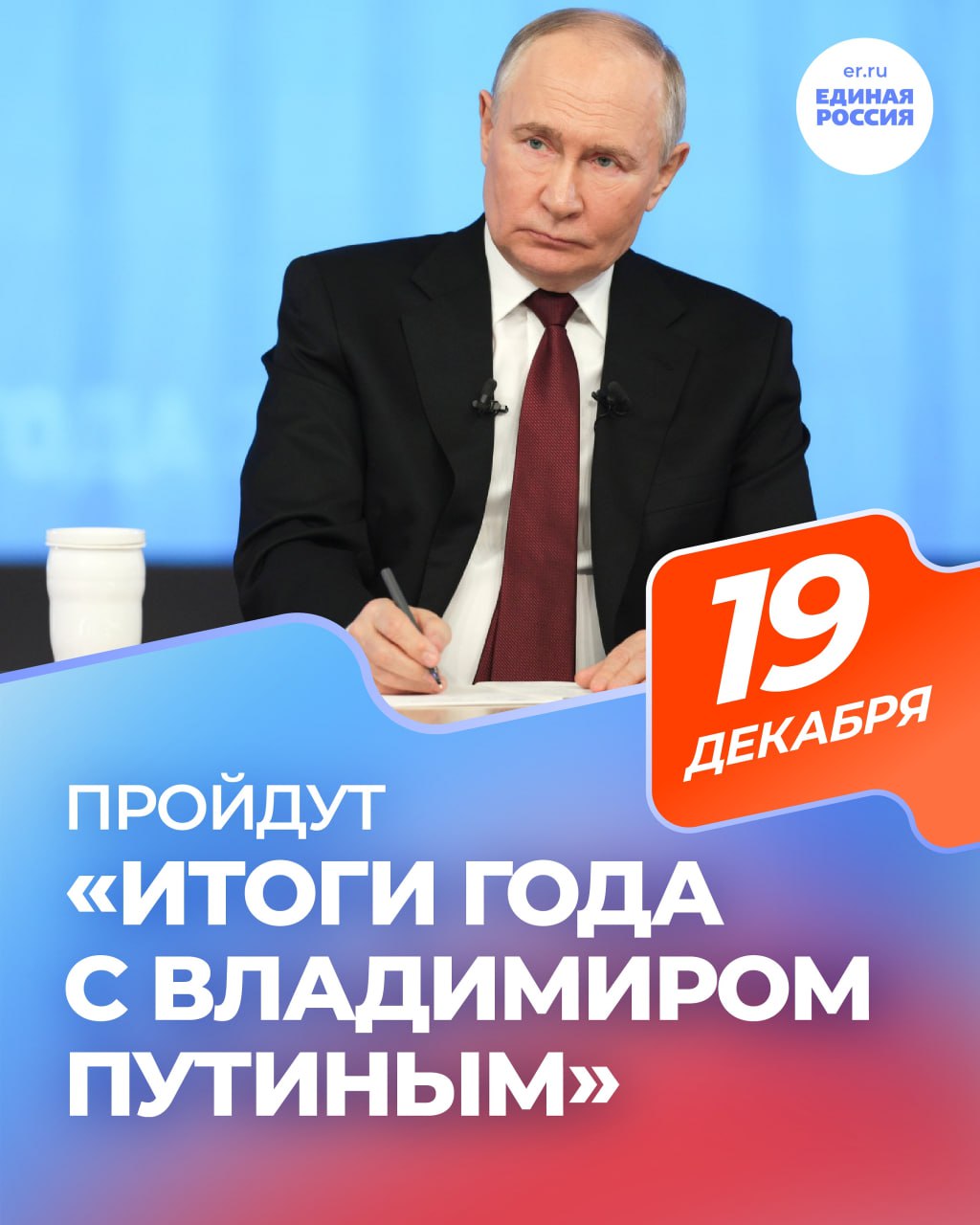 Александр Подгорный: 19 декабря в 12:00 Владимир Путин в прямом эфире подведёт итоги года и ответит на вопросы журналистов и жителей страны