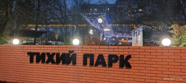 Новогодняя красота в «Тихом парке» в Макеевке