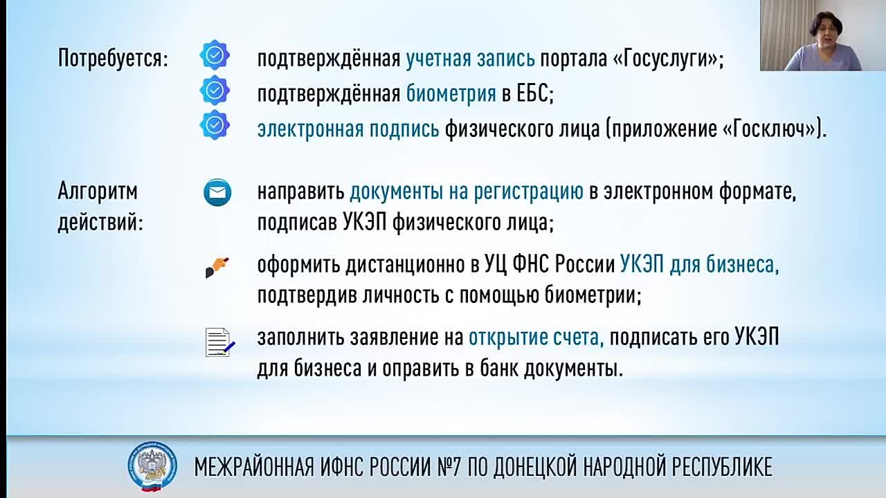 Межрайонная ИФНС России №7 по Донецкой Народной Республике приглашает принять участие в вебинаре