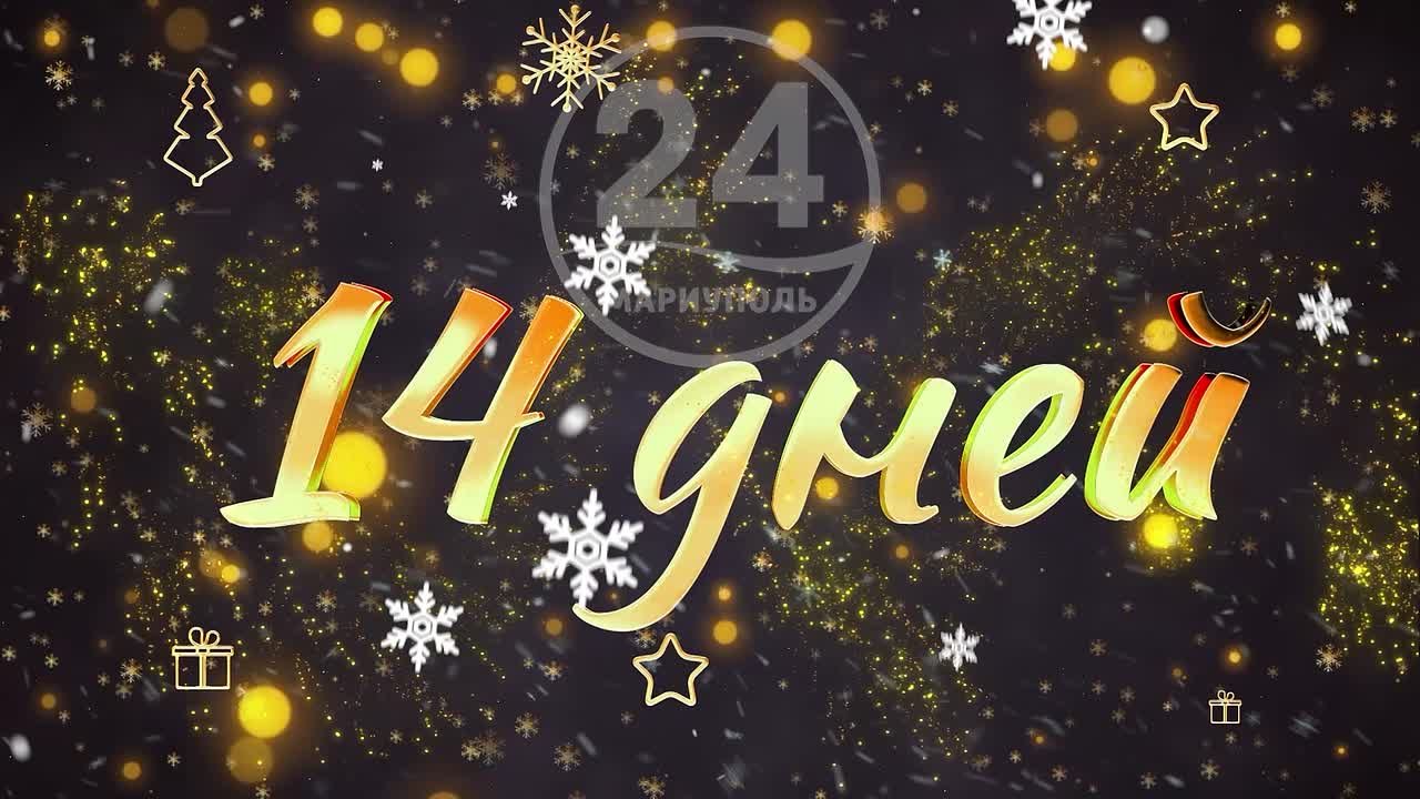 До Нового года осталось 14 дней!