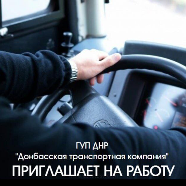 ГУП ДНР "Донбасская транспортная компания" приглашает на работу: