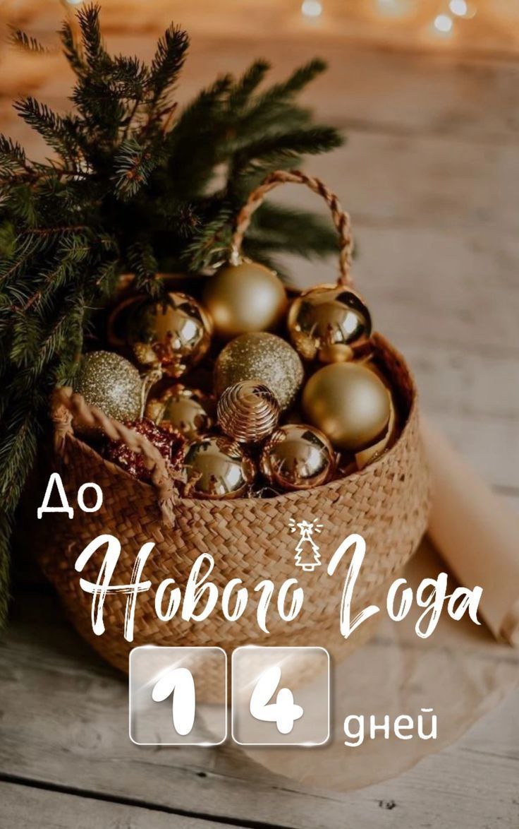 Доброе утро, друзья!. До Нового Года остаётся 14 дней! Вы готовы сегодня выполнить новое задание адвент-календаря?! Тогда планируем зимние каникулы и плетём рождественский венок И помните, что Новый Год уже совсем близко