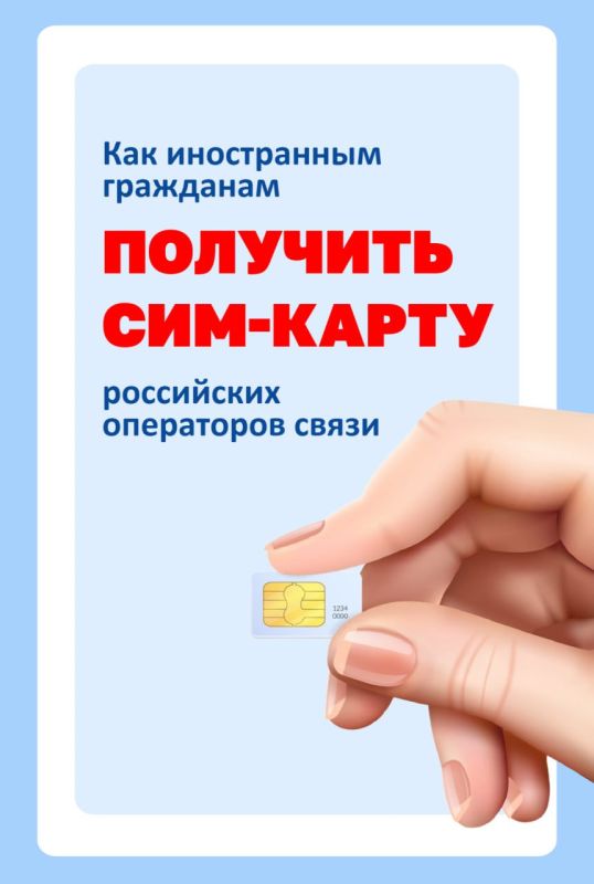 Вниманию иностранных граждан и граждан РФ о новых требованиях по обороту sim-карт российских операторов связи, установленных Федеральным законом от 8 августа 2024 г. № 303-ФЗ