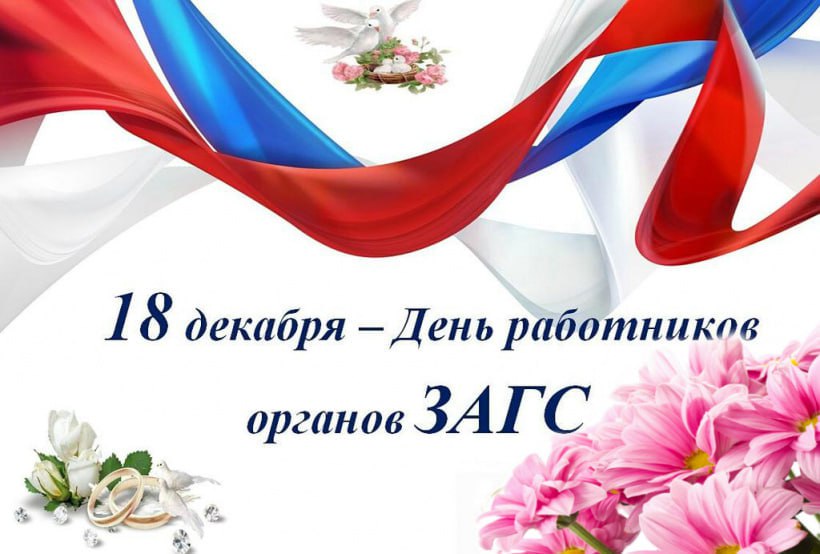 Александр Пеняев: Уважаемые работники органов ЗАГС!