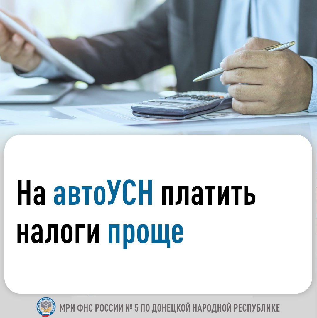 Организации и индивидуальные предприниматели (ИП) в ДНР могут применять специальный налоговый режим «Автоматизированная упрощенная система налогообложения» (автоУСН)