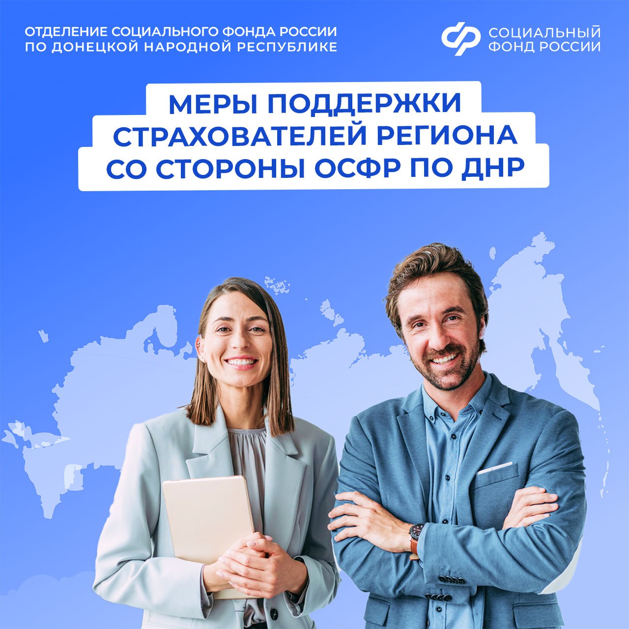 ОСФР по ДНР оказывает поддержку страхователям региона