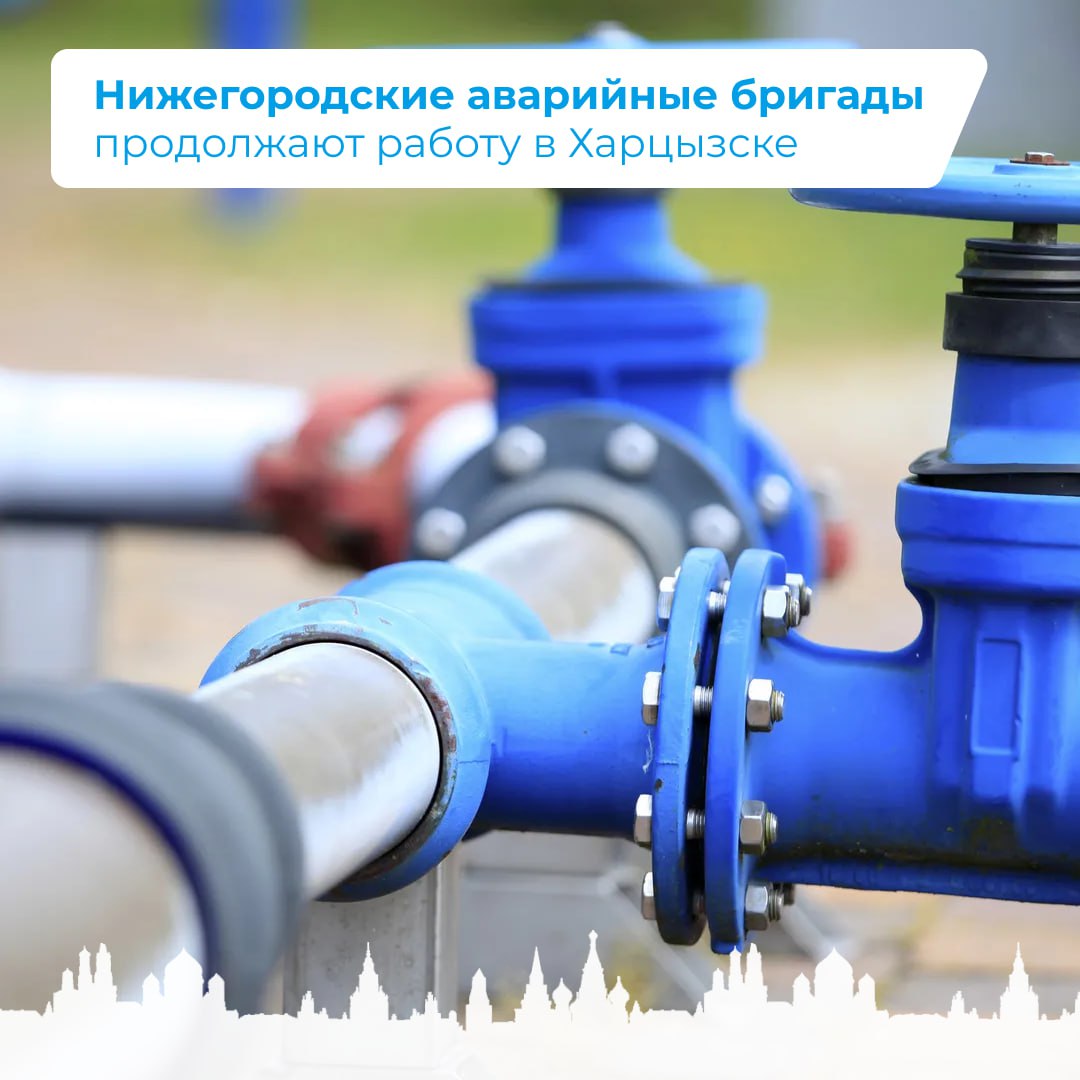 Нижегородские аварийные бригады продолжают работу в Харцызске