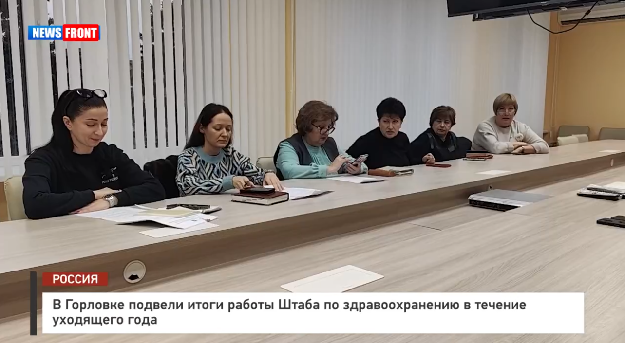 В Горловке подвели итоги работы Штаба по здравоохранению в течение уходящего года – репортаж News Front