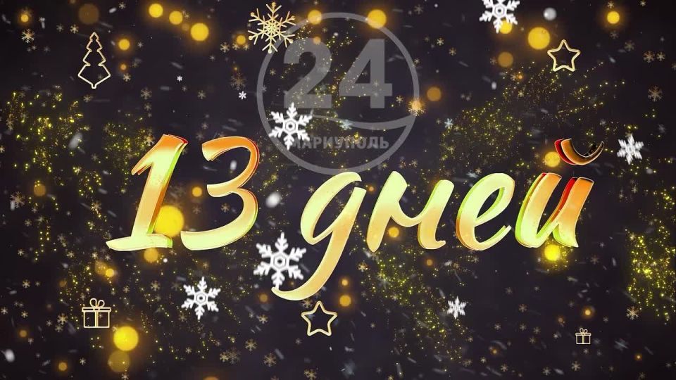 �� ������ ���� �������� 13 ����!