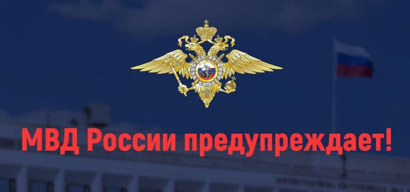 Отдел МВД России «Мангушский» напоминает: