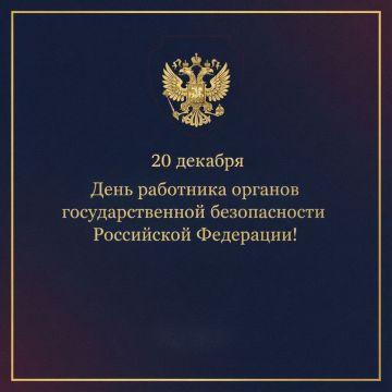 Сергей Ермаков: Уважаемые сотрудники и ветераны органов государственной безопасности!