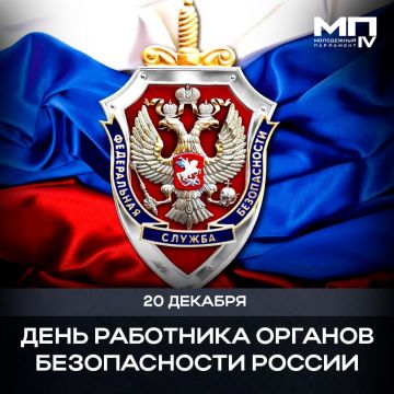 С Днем работника органов государственной безопасности!
