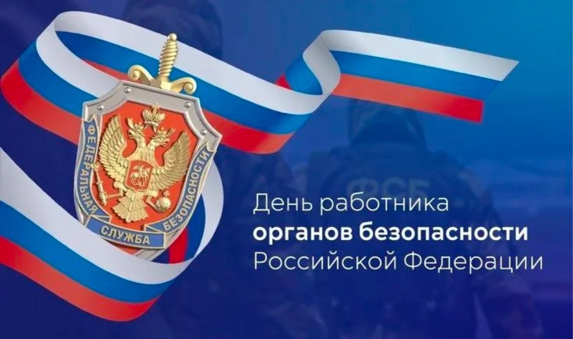 Дарья Морозова: Уважаемые работники органов безопасности Российской Федерации! Примите искренние поздравления по случаю профессионального праздника!
