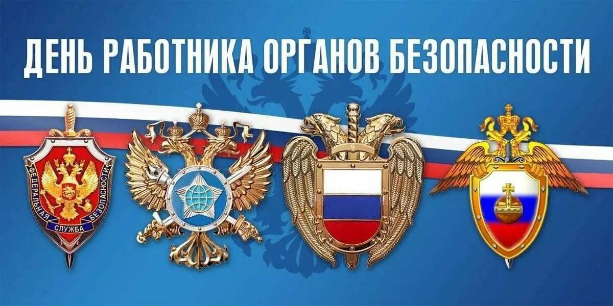 Дмитрий Огилец: 20 декабря в России отмечается День работников органов государственной безопасности Российской Федерации