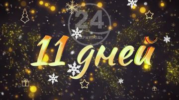 �� ������ ���� �������� 11 ����!