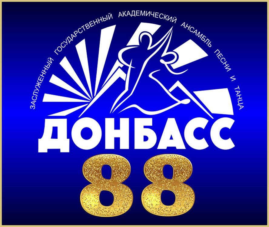 Ансамблю «Донбасс» исполняется 88 лет!