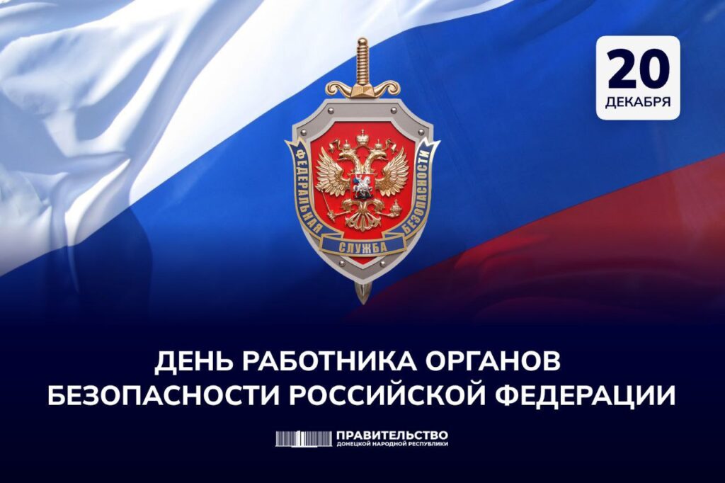 Председатель Правительства ДНР Андрей Чертков поздравил сотрудников органов безопасности с профессиональным праздником