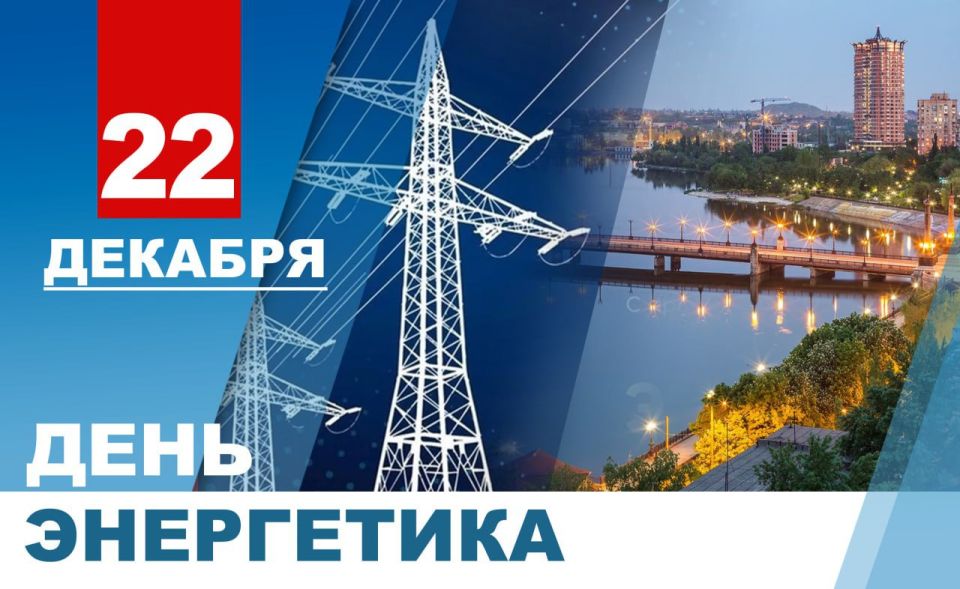 Денис Пушилин: Уважаемые работники и ветераны энергетической отрасли, поздравляю вас с профессиональным праздником!