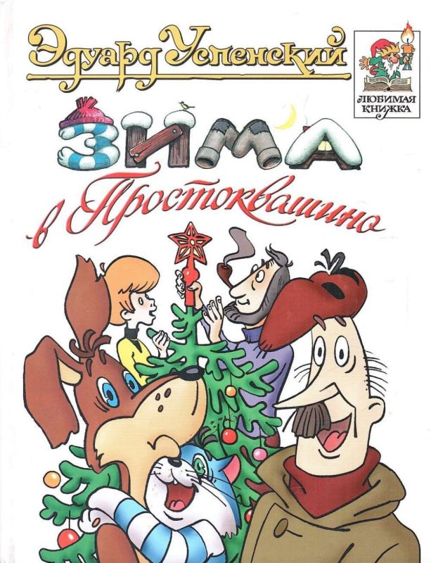 Деревня Простоквашино Эдуарда Успенского — это простое чудо, ставшее для миллионов символом детства, дружбы и тёплого уюта