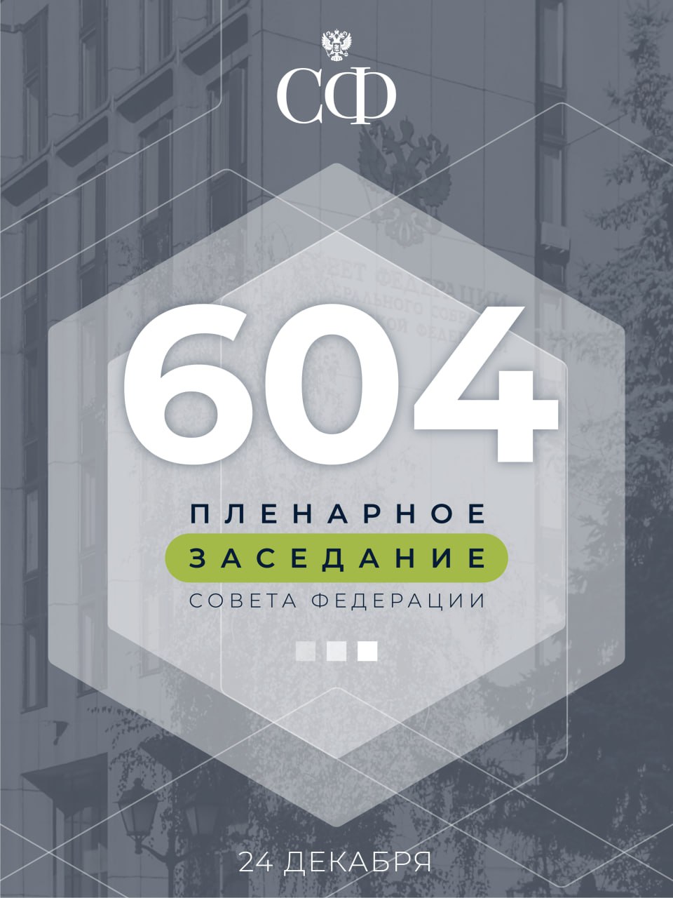 24 декабря в 11:00 состоится 604-е пленарное заседание Совета Федерации, завершающее осеннюю сессию