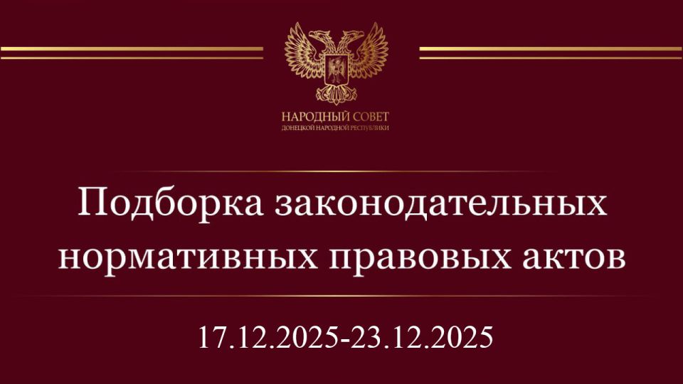 Подборка нормативных правовых актов и законодательных инициатив Государственной Думы (17 – 23 декабря 2025)