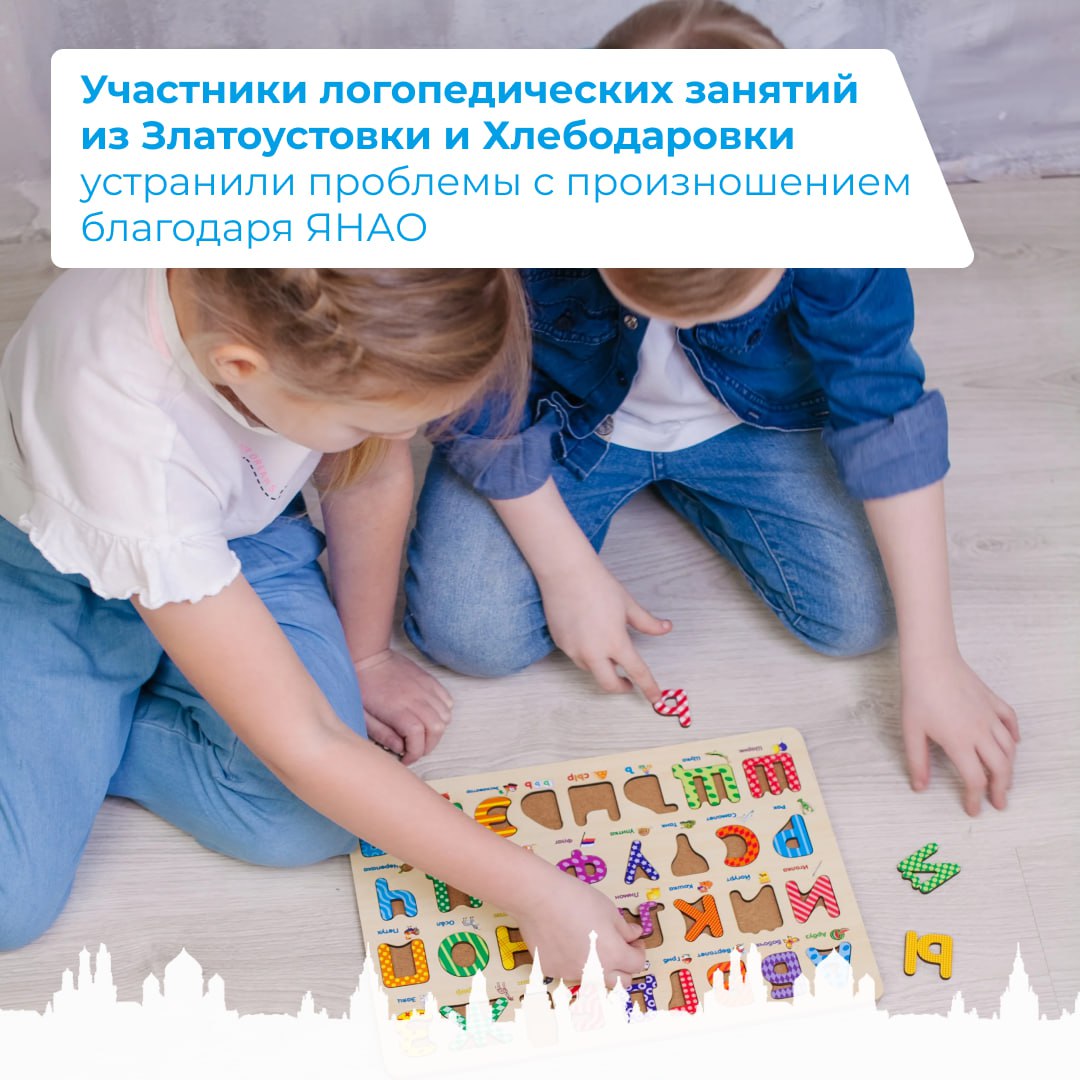 Участники логопедических занятий из Златоустовки и Хлебодаровки устранили проблемы с произношением благодаря ЯНАО