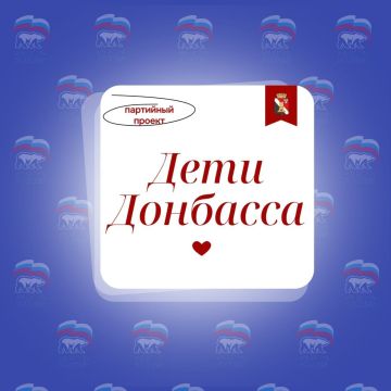 Посылка храбрости. В рамках проекта «Дети Донбасса» всероссийской политической партии «Единая Россия» депутаты Енакиевского городского совета Донецкой Народной Республики фракции Единая Россия совместно с заведующим сектором...