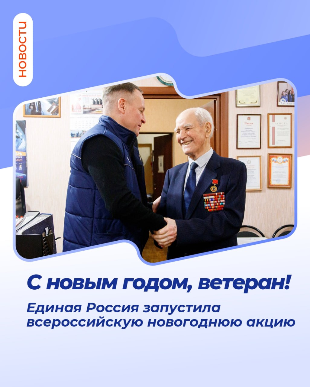 Единая Россия запустила всероссийскую новогоднюю акцию «С Новым годом, ветеран!»