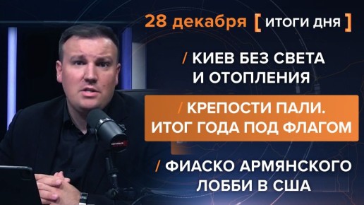 Итоги 28 декабря. видеосводка от руководителя проекта @rybar Михаила Звинчука специально для @SolovievLive