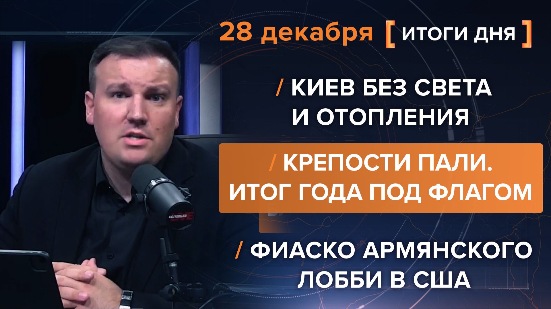 Итоги 28 декабря. видеосводка от руководителя проекта @rybar Михаила Звинчука специально для @SolovievLive
