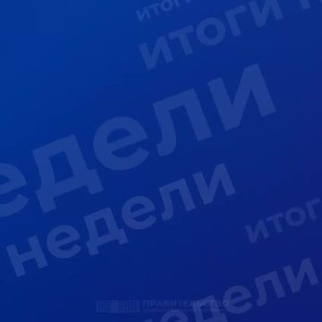 Работа Правительства: итоги недели