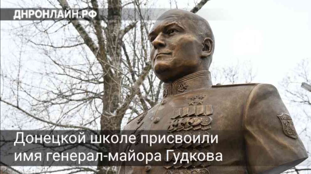 Школе №104 в Петровском районе Донецка присвоили имя дважды Героя РФ генерал-майора Михаила Гудкова
