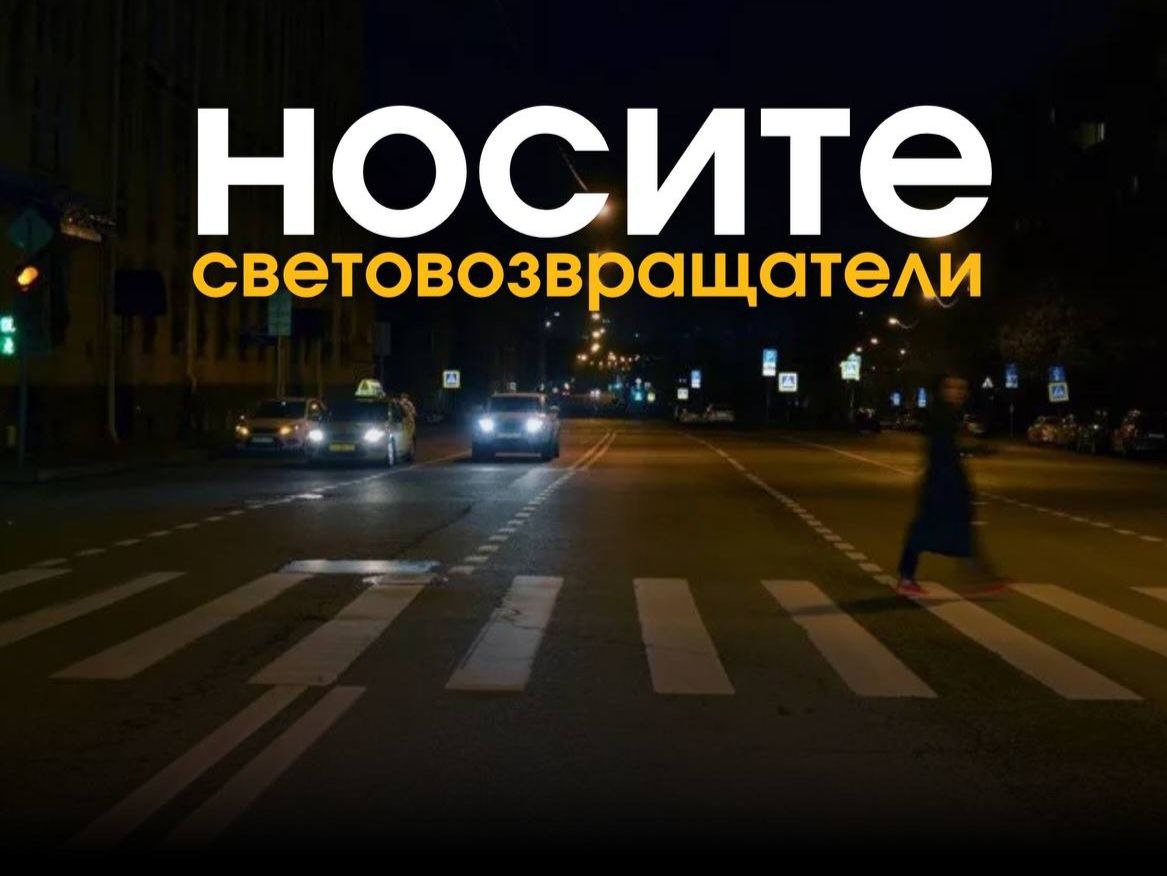 На дороге важно быть заметным - ЗАСВЕТИСЬ, чтобы тебя увидели!