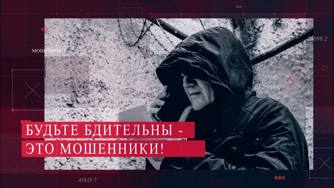 Будьте бдительны