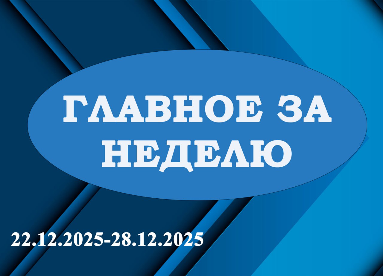 «ГЛАВНОЕ ЗА НЕДЕЛЮ». Итоги работы за период с 22.12.2025 по 28.12.2025 в рубрике «Главное за неделю»: 1 Провел очередное аппаратное совещание с начальниками отделов, секторов и структурных подразделений Администрации округа
