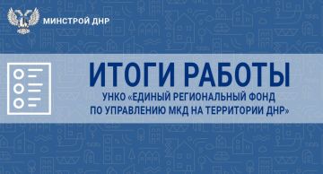 Подводим итоги работы Единого регионального фонда по управлению МКД ДНР!
