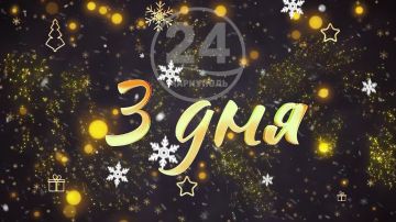 До Нового года осталось 3 дня!