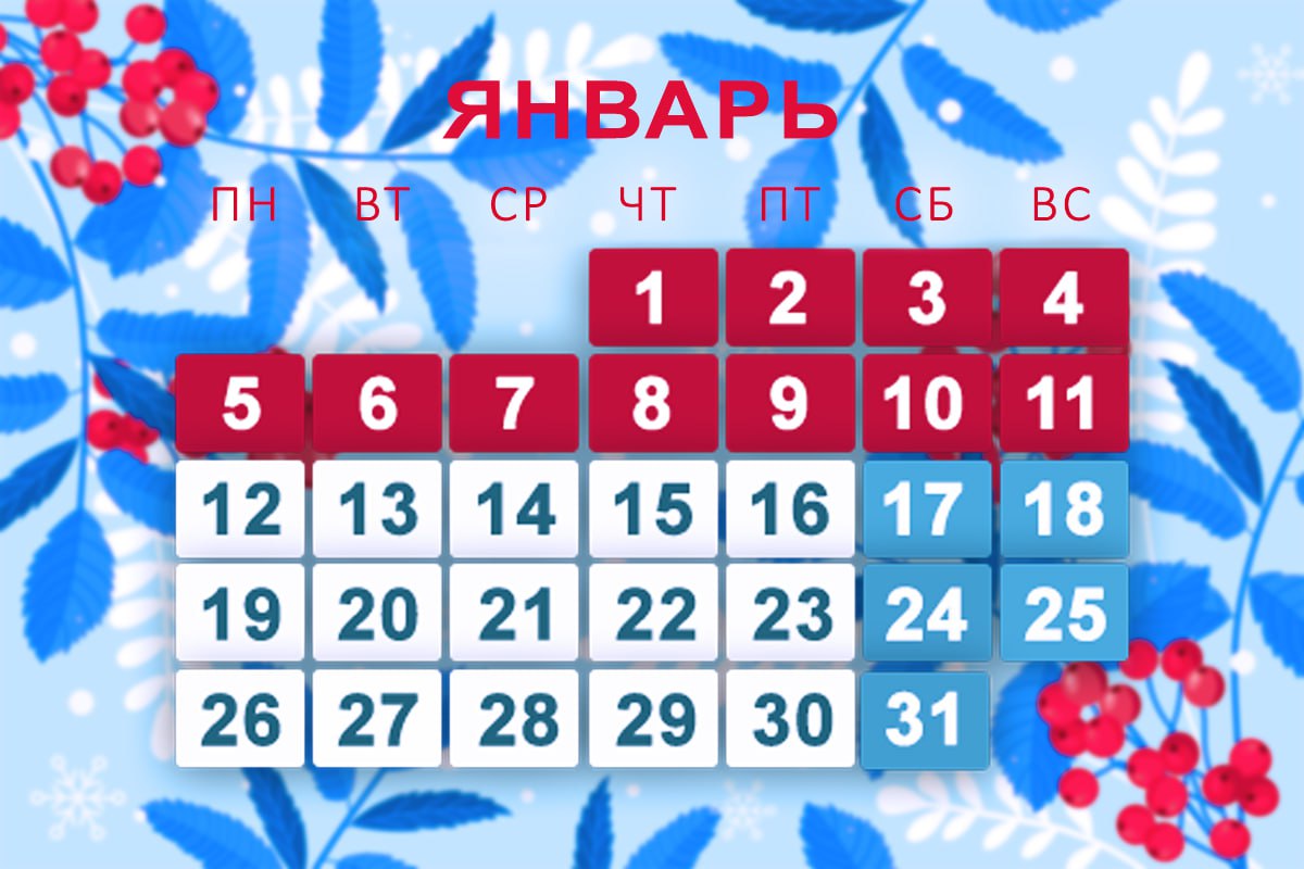 Производственный календарь на январь 2026 года