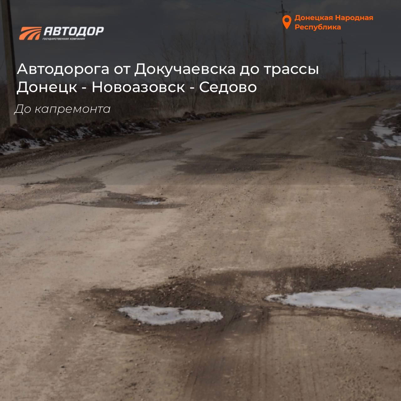 Итоги деятельности Государственной компании «Автодор» в ДНР