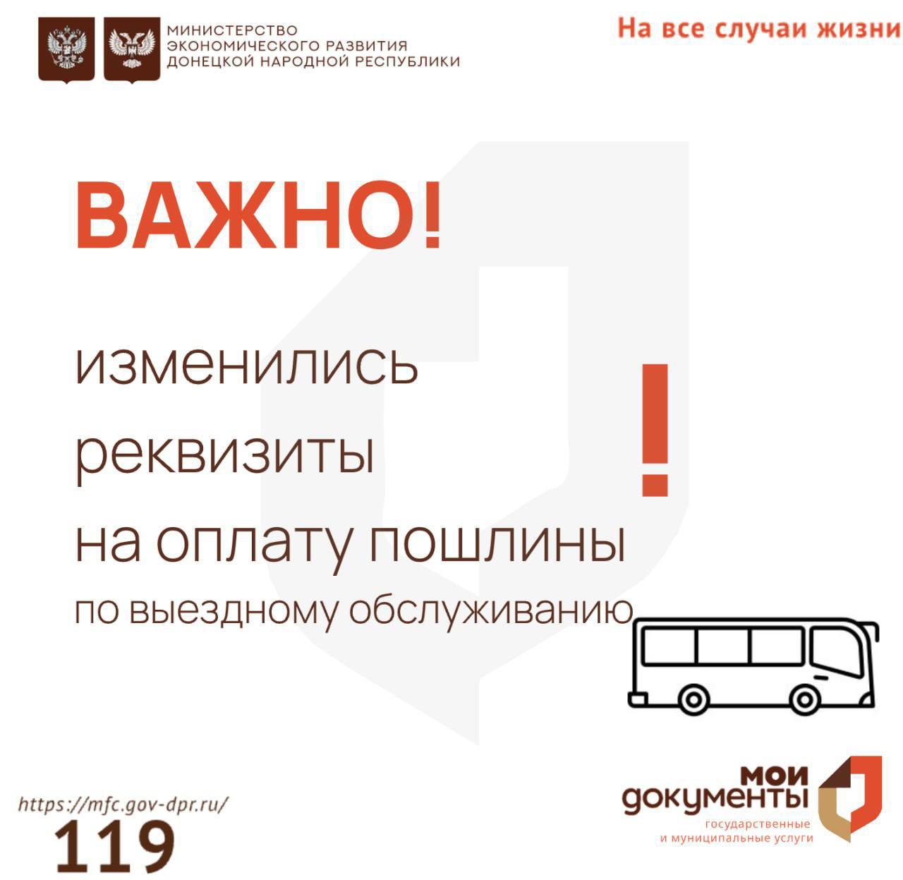 ВАЖНО!. Информируем вас об изменении реквизитов для оплаты пошлины по услугам выездного обслуживания