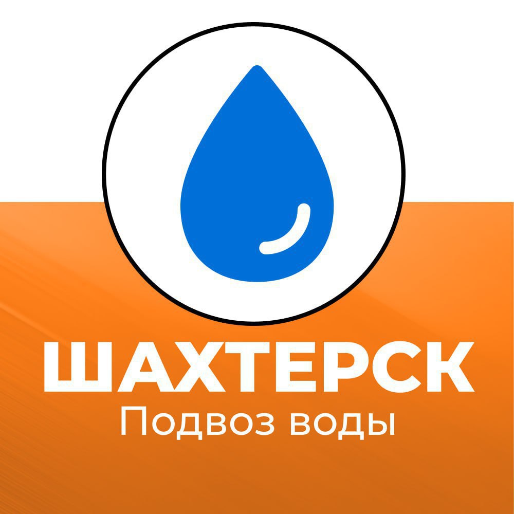 Александр Шатов: Подвоз воды в г. Шахтерске 30 декабря с 09:00 до 16:00