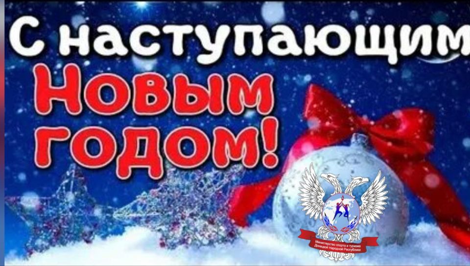 Евгений Ширшов: От всей души поздравляю всех жителей нашей Республики с наступающим Новым годом!