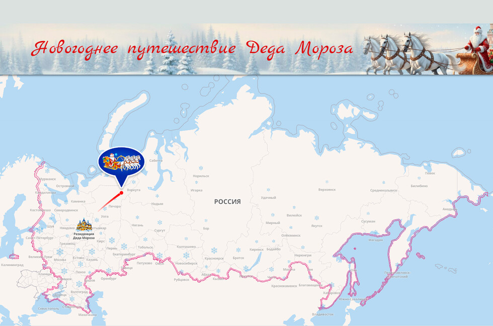 Дед Мороз из Великого Устюга отправился в новогоднее путешествие по России