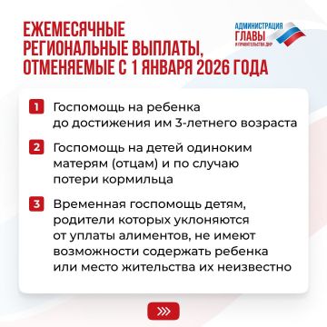 1 января 2026 года с окончанием переходного периода прекращается выплата ряда региональных социальных пособий, назначенных по законодательству ДНР