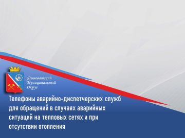 Александр Пеняев: Телефоны аварийно-диспетчерских служб, а также предприятий, привлечённых к обслуживанию жилого фонда, по которым жители Ясиноватского муниципального округа могут обращаться в случаях аварийных ситуаций на...