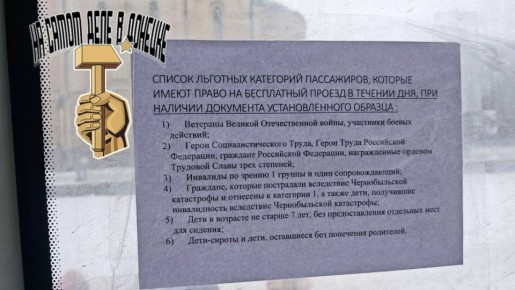 Вот такие объявления появились в общественном транспорте ДНР сегодня: по словам водителей и кондукторов, льготный проезд для пенсионеров в ДНР отменили