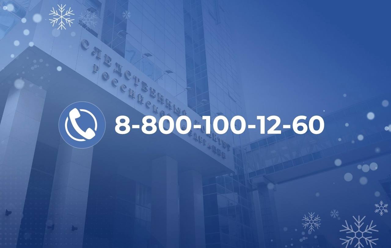 Следственный комитет Российской Федерации открыт для всех, кому нужна помощь, поддержка и защита