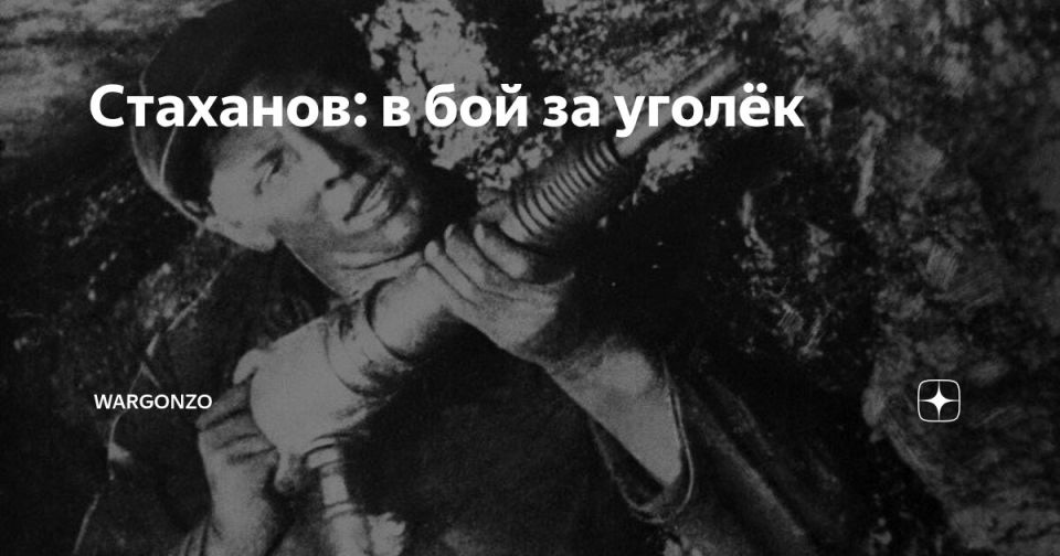 WarGonzo: Стаханов: в бой за уголёк. 120 лет назад – 3 января 1906 года – в орловской деревне Луговая родился Алексей Григорьевич Стаханов
